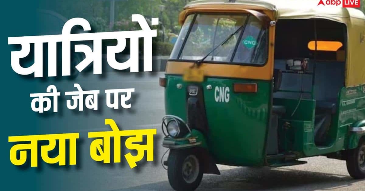 Delhi-NCR में बढ़ेगा ऑटो का किराया, CNG की महंगाई के बाद तेज हुई मांग