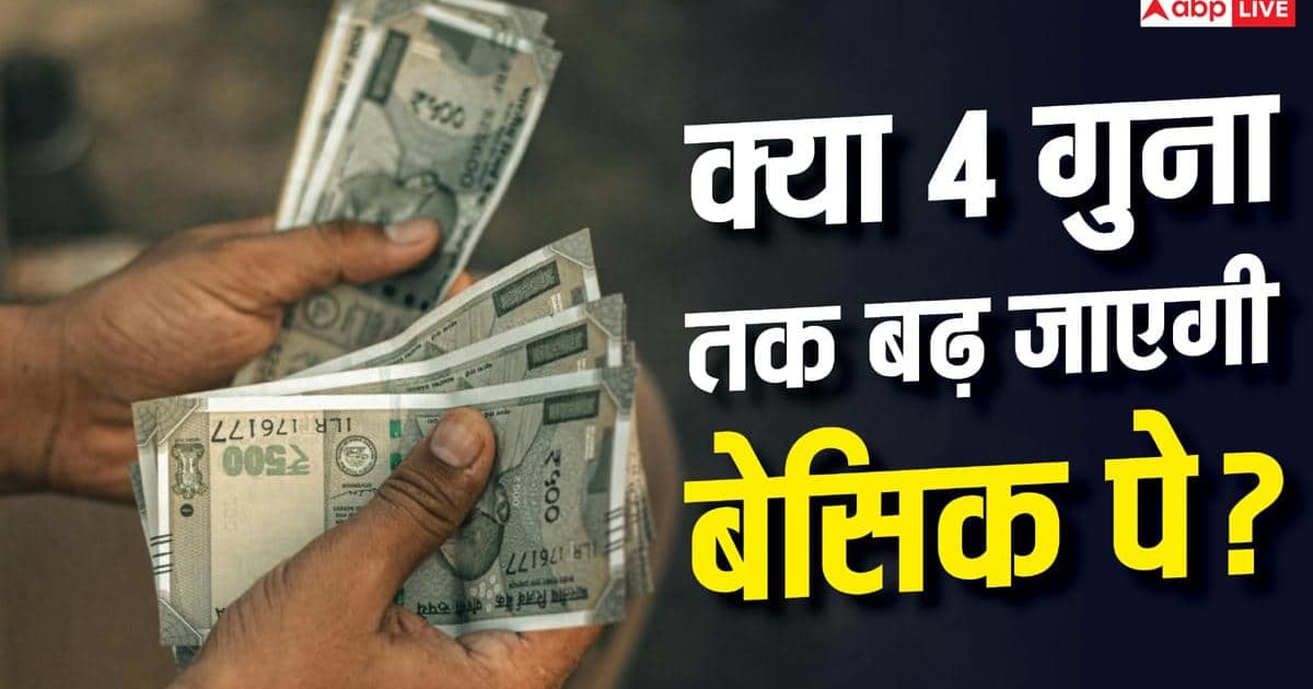 आठवें वेतन आयोग: फिटमेंट फैक्टर 3.61 बनाम 4.0, कितना बढ़ेगा वेतन?