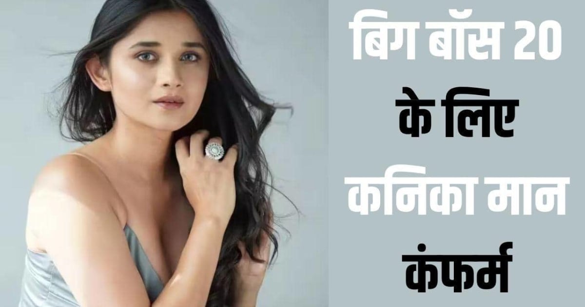 'बिग बॉस 20' में एंट्री लेंगी कनिका मान, 'खतरों के खिलाड़ी 12' में भी बिखेर चुकी हैं जलवा