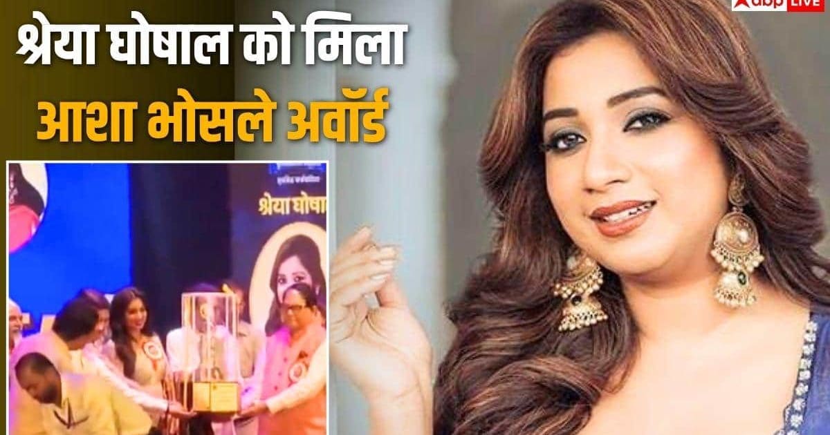श्रेया घोषाल को मिला आशा भोसले अवॉर्ड, सिंगर बोलीं- 'आशा ताई मेरी प्रेरणा हैं'