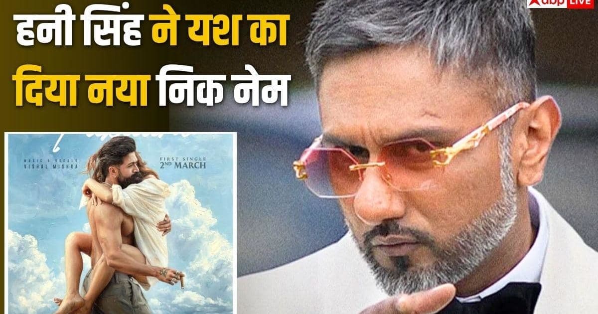 'इंडियन हीथ लेजर...', 'टॉक्सिक' देख हनी सिंह ने यश का दिया नया निक नेम