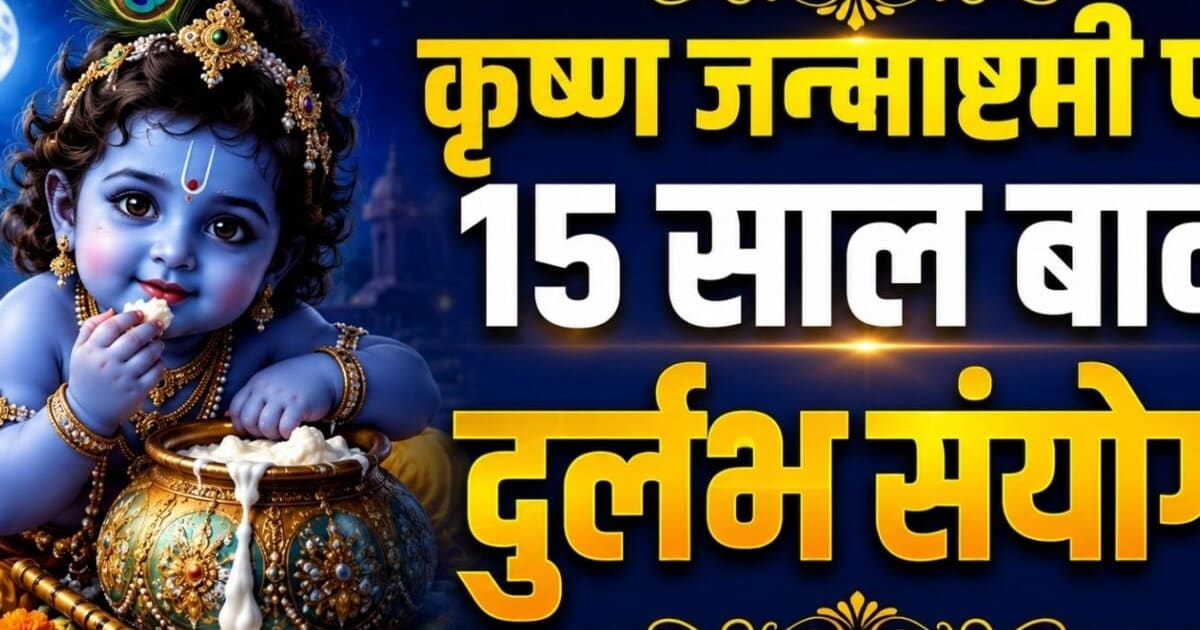 Mathura Janmashtami 2026: मथुरा-वृंदावन में 4 सितंबर को कृष्ण जन्मोत्सव, 15 साल बाद बन रहा दुर्लभ संयोग, जानें कब है नंदोत्सव?
