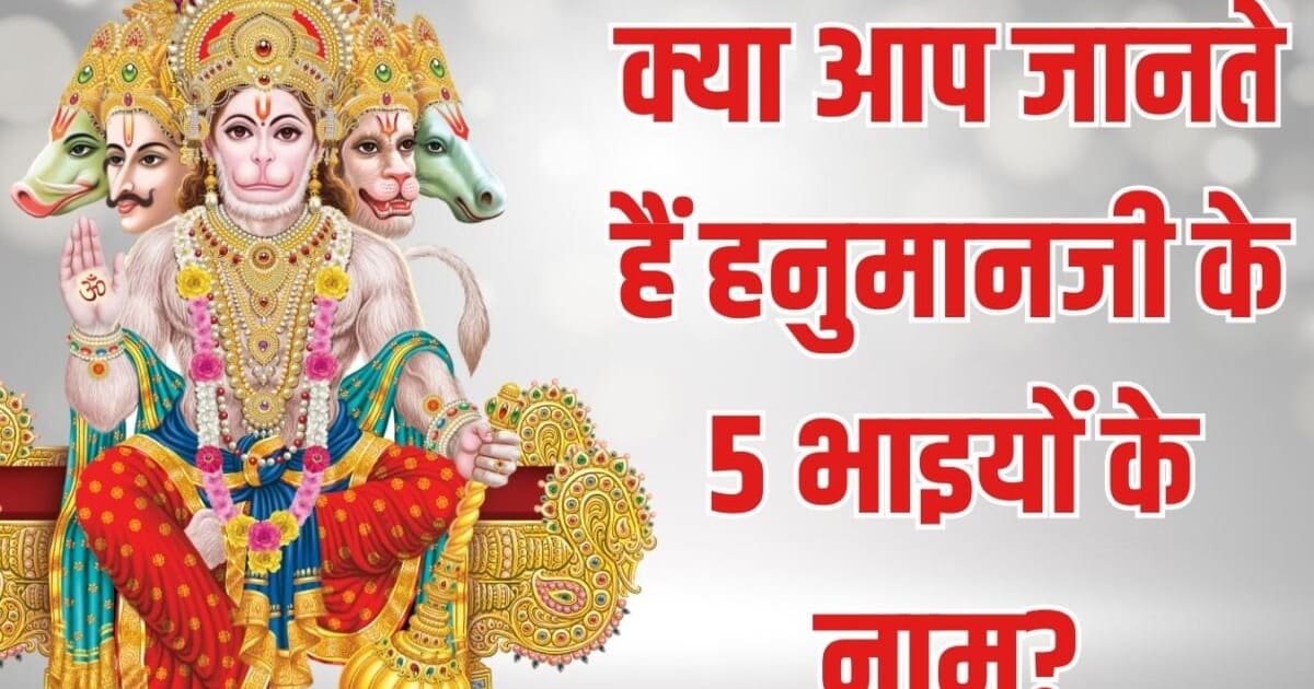 क्या आप हनुमानजी के 5 भाइयों के बारे में जानते हैं, लोककथाओं में मिलता है वर्णन, हर एक से मिलती है अनोखी सीख