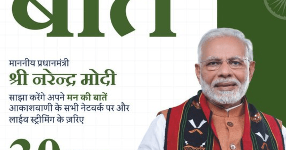 प्रधानमंत्री नरेंद्र मोदी आज सुबह 11 बजे आकाशवाणी पर ‘मन की बात’ कार्यक्रम के माध्यम से अपने विचार साझा करेंगे