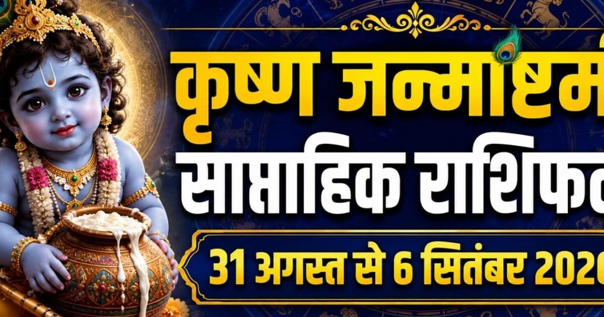 Weekly Horoscope 31 August to 6 September 2026: कृष्ण जन्माष्टमी का यह सप्ताह मेष, धनु समेत 6 राशियों के लिए लाभदायक, सिंह समेत 5 राशि वाले सेहत व धन का रखें ध्यान! शुक्र गोचर से होगा लाभ