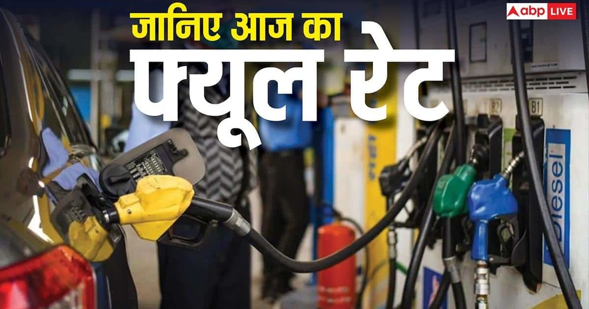 आज पेट्रोल-डीजल कितने रुपये लीटर? दिल्ली, मुंबई समेत इन शहरों के ताजा रेट जारी