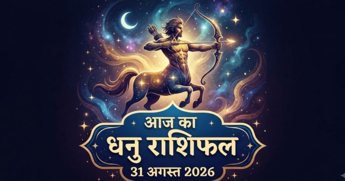 Aaj ka Dhanu Rashifal: धनु वालों को मिलेगा मेहनत का पूरा फल, निवेश और विदेश से जुड़े कामों में होगी प्रगति