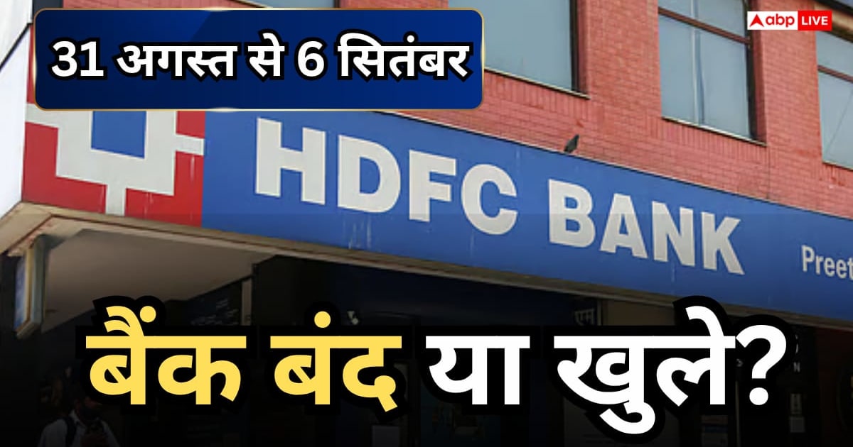 इस हफ्ते कब-कब रहेंगे बंद? जानें 31 अगस्त से 6 सितंबर के बीच RBI छुट्टी की पूरी लिस्ट