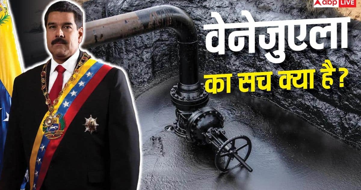 वेनेजुएला की जमीन में दबा है दुनिया का 17% कच्चा तेल, फिर क्यों बर्बाद हुआ ये देश?