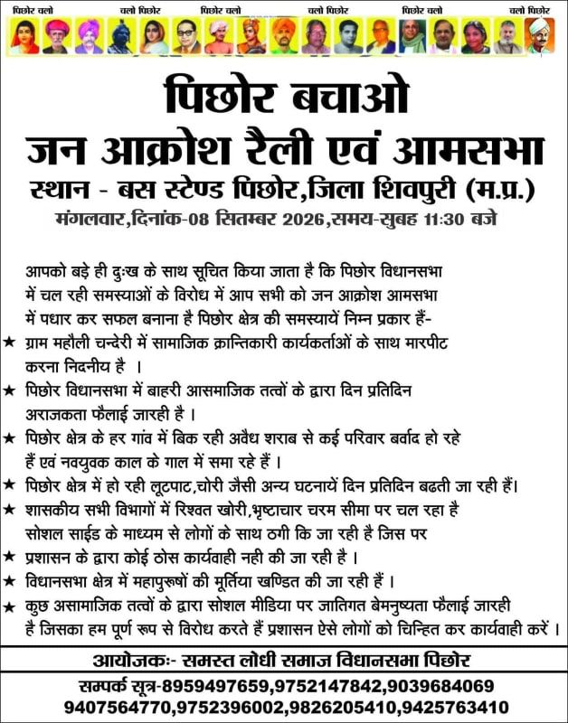 पिछोर बचाओ जन आक्रोश रैली का ऐलान: 8 सितंबर को बस स्टैंड पर होगी आमसभा, लोधी समाज ने प्रशासन के खिलाफ खोला मोर्चा