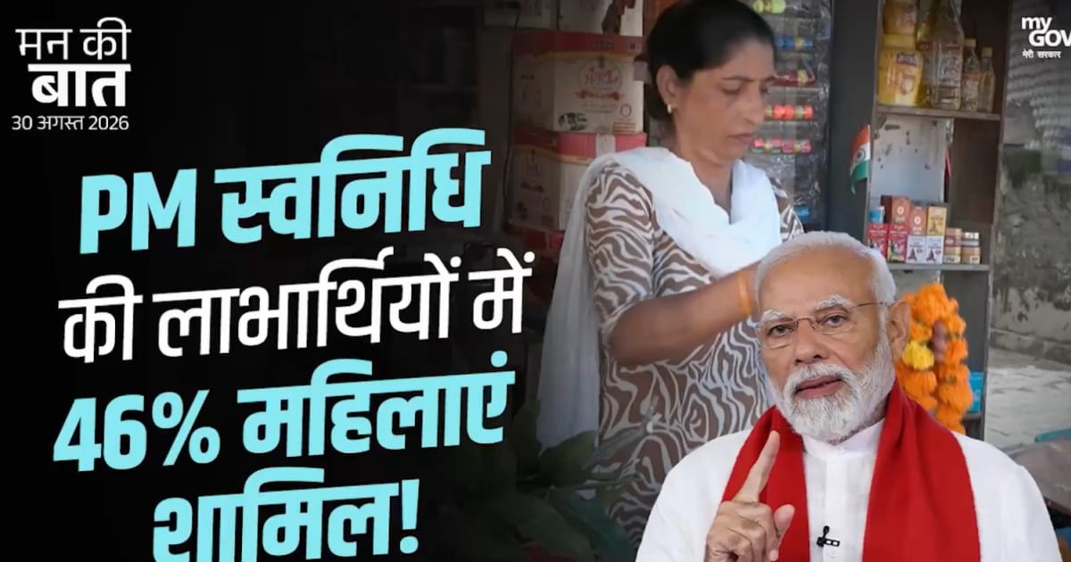 मन की बात: प्रधानमंत्री ने पीएम स्वनिधि योजना के माध्यम से महिला सशक्तिकरण का उल्लेख किया
