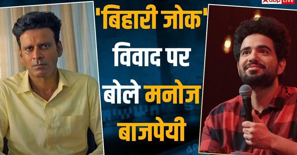 समय रैना के 'बिहारी जोक' विवाद पर मनोज बाजपेयी का रिएक्शन, कहा- 'मजाक है तो...'