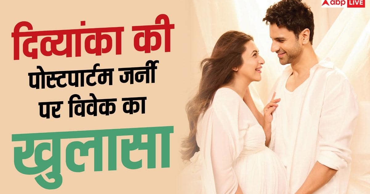 दिव्यांका त्रिपाठी की पोस्टपार्टम जर्नी पर विवेक दहिया का खुलासा, कहा- 'डिप्रेशन होता है...'