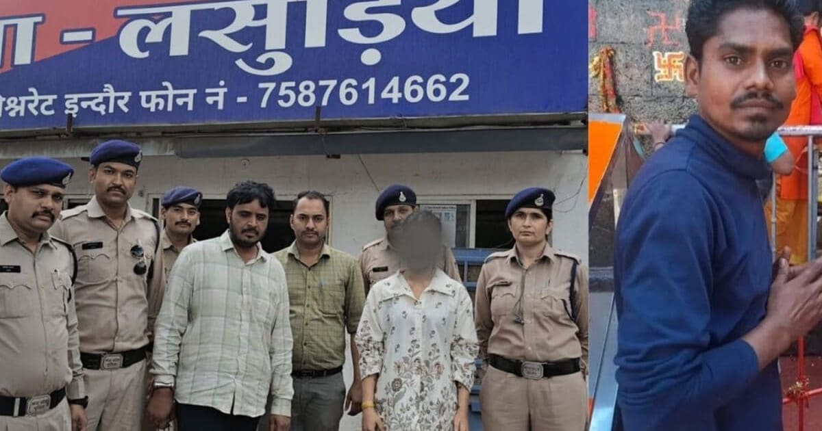हादसा नहीं हत्या! चौकीदार मर्डर केस में इंदौर पुलिस का बड़ा खुलासा, जानें प्रेमी-प्रेमिका क्यों गिरफ्तार?