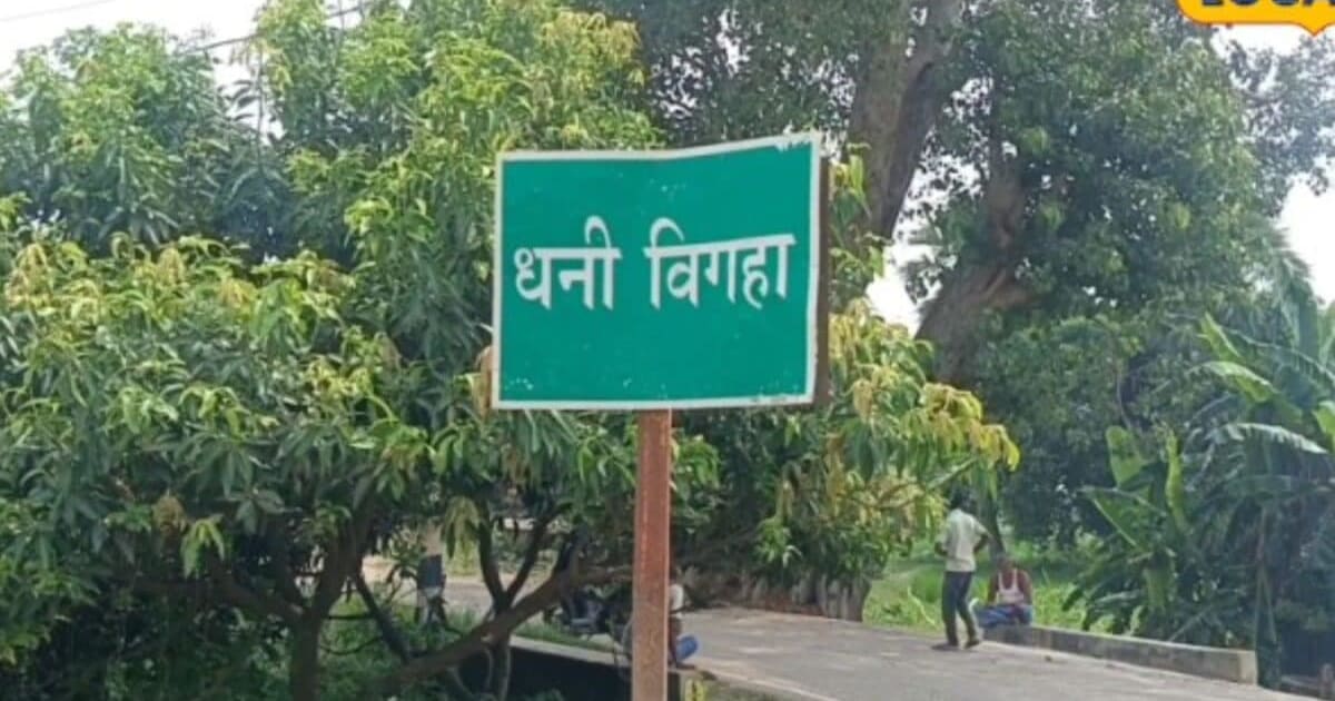 Ajab-Gajab: बिहार का अनोखा गांव, नाम ‘धनी’ लेकिन एक भी करोड़पति नहीं! दिलचस्प है कहानी