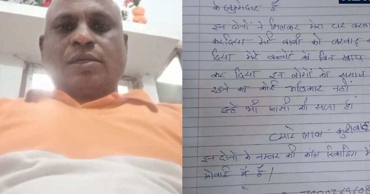 'उन दोनों ने मुझे कहीं नहीं छोड़ा, मेरी पत्नी के साथ...', प्यारे लाल ने वीडियो बनाया, नोट लिखा और दे दी जान