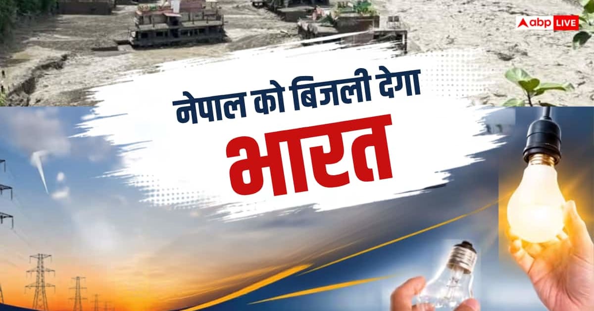 नेपाल को एडवांस बिजली देगा भारत, बाढ़ से ठप हुए पावर प्लांट