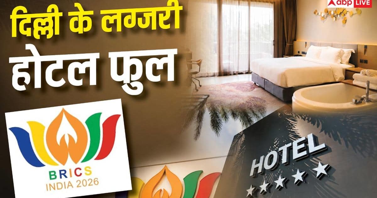 BRICS समिट: दिल्ली के लग्जरी होटल फुल, कई गुना बढ़ा कमरों का किराया
