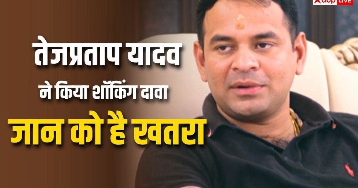 'मुझे मरवा देगा...', तेजप्रताप यादव का बड़ा दावा, हनी ट्रैप का लगाया आरोप