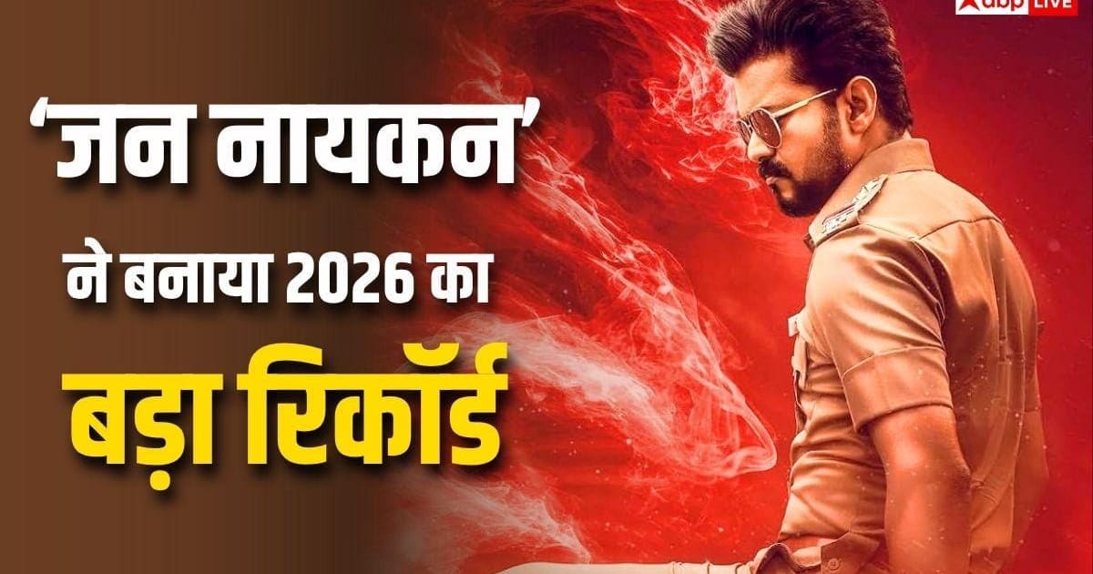'जन नायकन' ने तोड़ा 'करुप्पु' का रिकॉर्ड, बनी 2026 की हाईएस्ट ग्रॉसिंग तमिल फिल्म