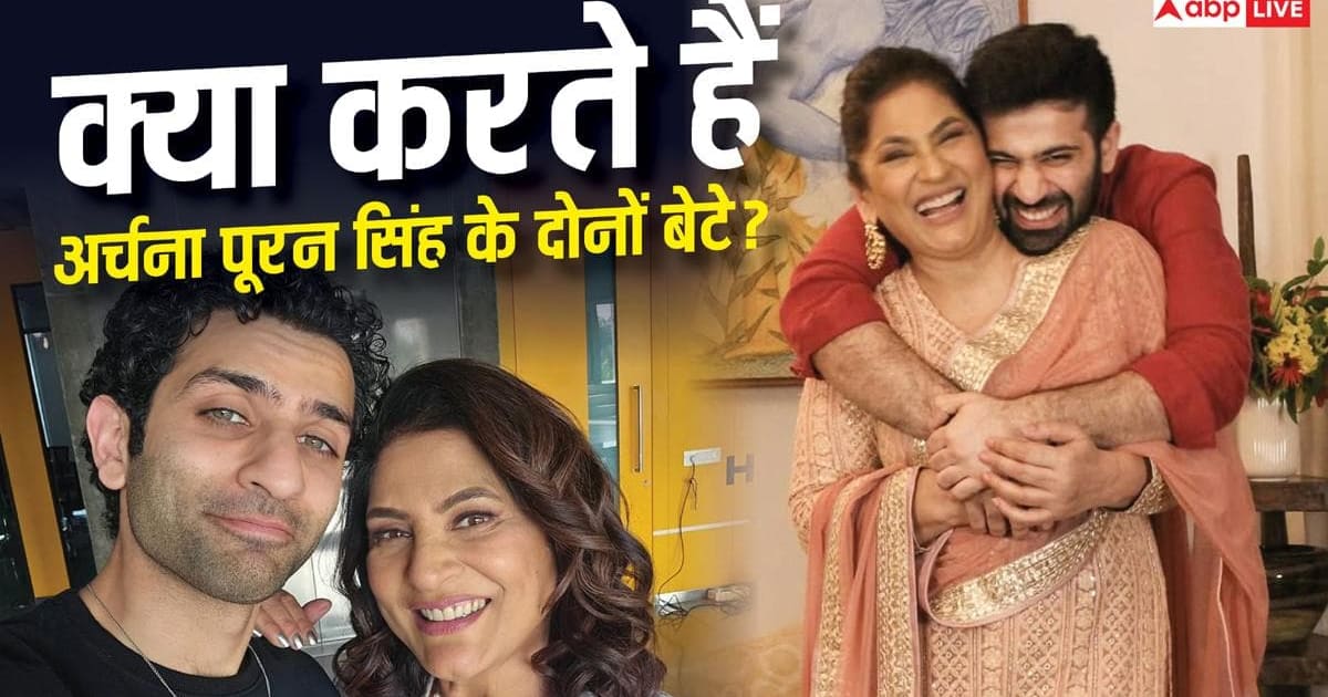 क्या करते हैं अर्चना पूरन सिंह के दोनों बेटे? यूट्यूब से होती है लाखों की कमाई