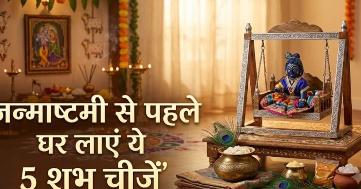 Janmashtami 2026 Shopping: जन्माष्टमी से पहले घर में जरुर लेकर आएं ये 5 चीजें, तभी जन्मोत्सव की कर पाएंगे शुरुआत