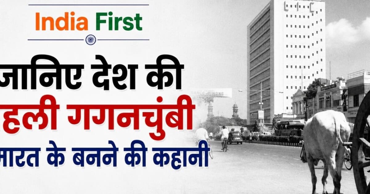 कहां बनी थी देश की पहली गगनचुंबी इमारत, किसने बनाया यह मास्टरपीस? जानिए भारत के पहले स्काईस्क्रेपर की कहानी