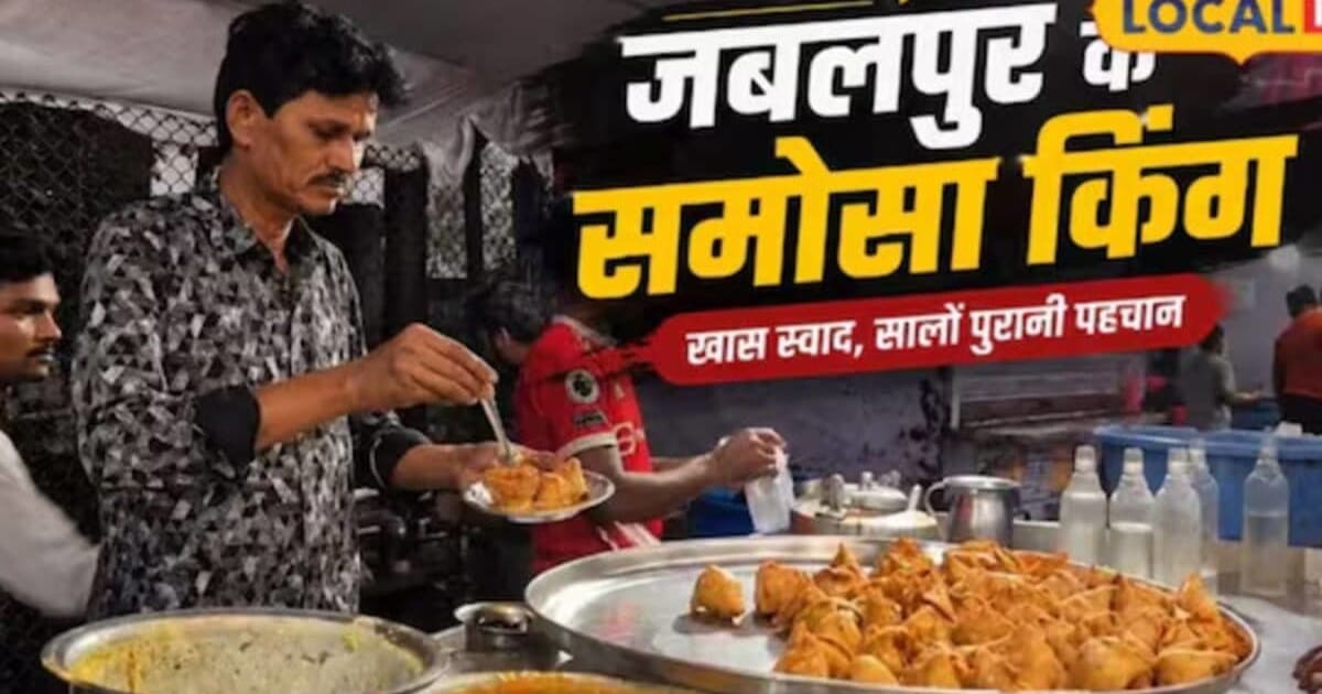 जबलपुर में फेमस है आनंद का समोसा, एक बार चख लिया तो नहीं भूल पाएंगे स्वाद, जानिए सीक्रेट रेसिपी