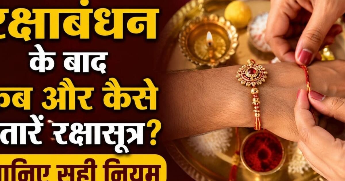 रक्षाबंधन के कितने दिनों बाद राखी उतार सकते हैं? जानें सही समय और रक्षासूत्र को लेकर नियम