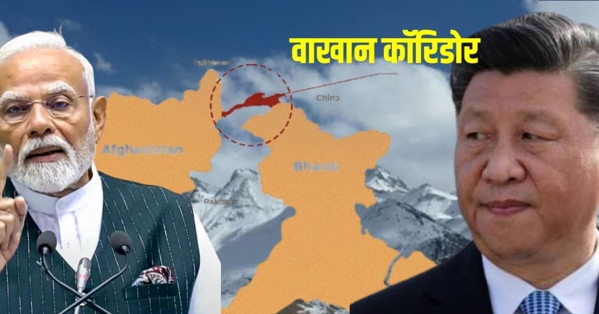 350KM की पट्टी, 4 देशों का खेल... चीन के 'चिकन नेक' पर भारत का शिकंजा, ड्रैगन की टेंशन बढ़ा रहा वाखान