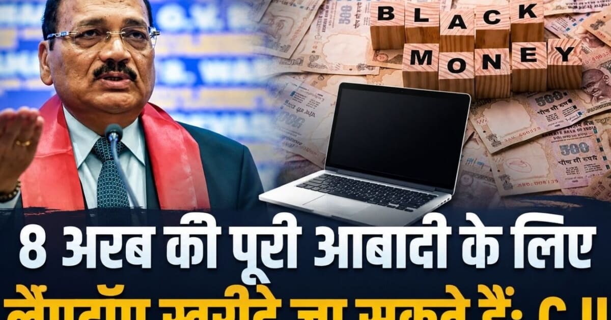कहां जा रहा है दुनिया का काला धन? CJI सूर्यकांत बोले- हर 100 रुपये में सिर्फ 1 रुपया ही हो पाता है रिकवर