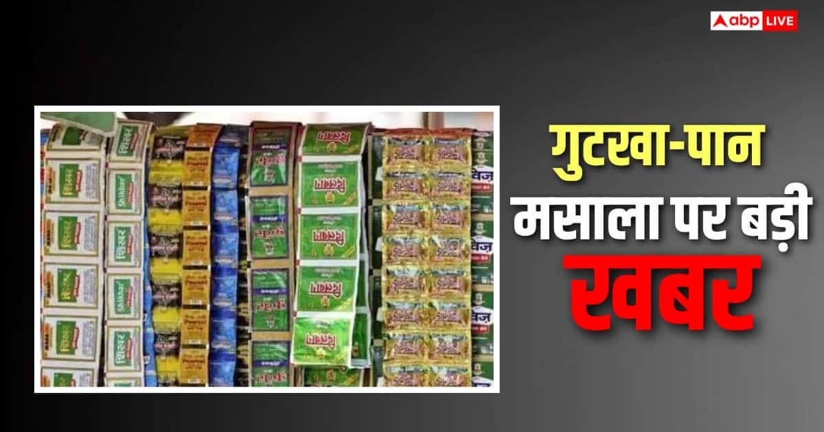 इस राज्य में अब सितंबर 2027 तक बैन रहेगा गुटखा और पान मसाला, सरकार सख्त