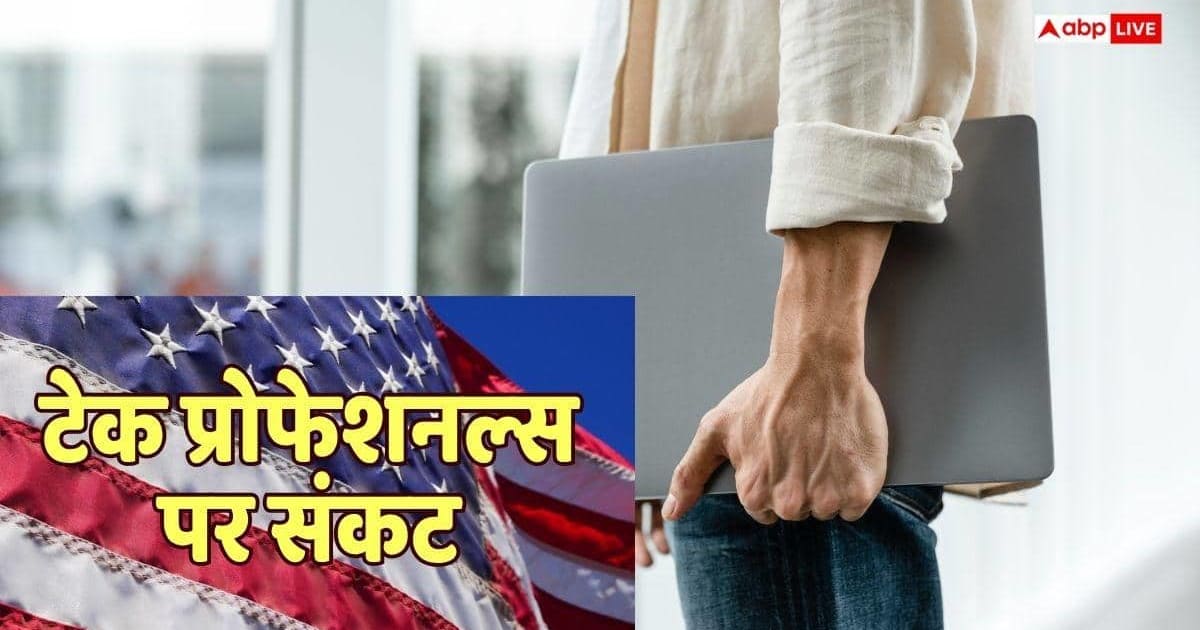 नौकरी छूटी तो तुरंत छोड़ना होगा देश, 60 दिनों का ग्रेस पीरियड खत्म करेगा US!