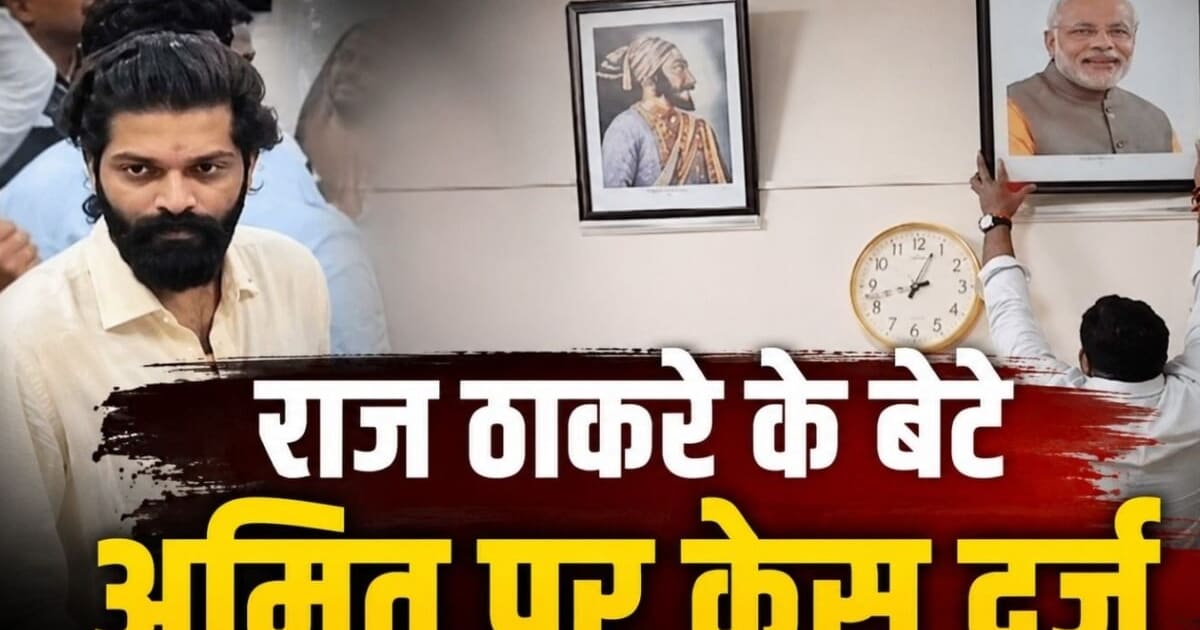 PM मोदी की फोटो हटवाई, प्रिंसिपल से हुई बहस और फिर FIR! अमित ठाकरे के कॉलेज दौरे में क्या-क्या हुआ?