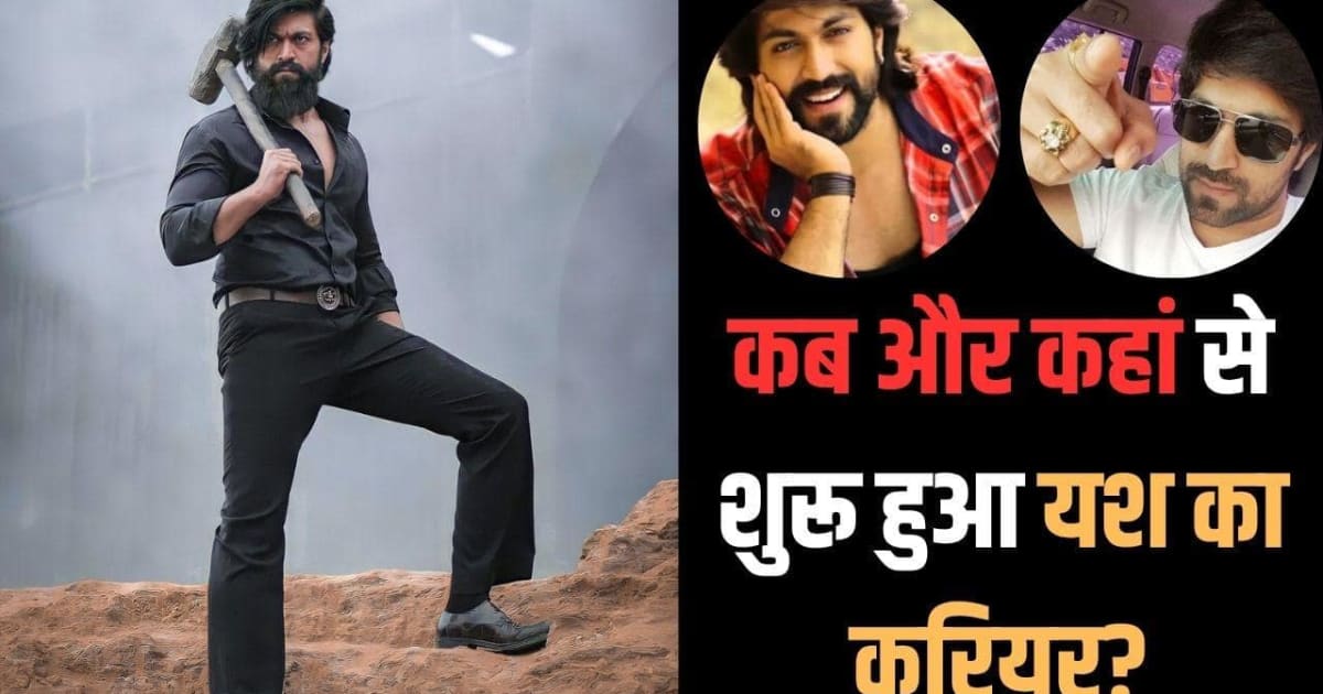 'KGF' से पहले क्या थी यश की पहचान? टीवी से शुरू किया था करियर