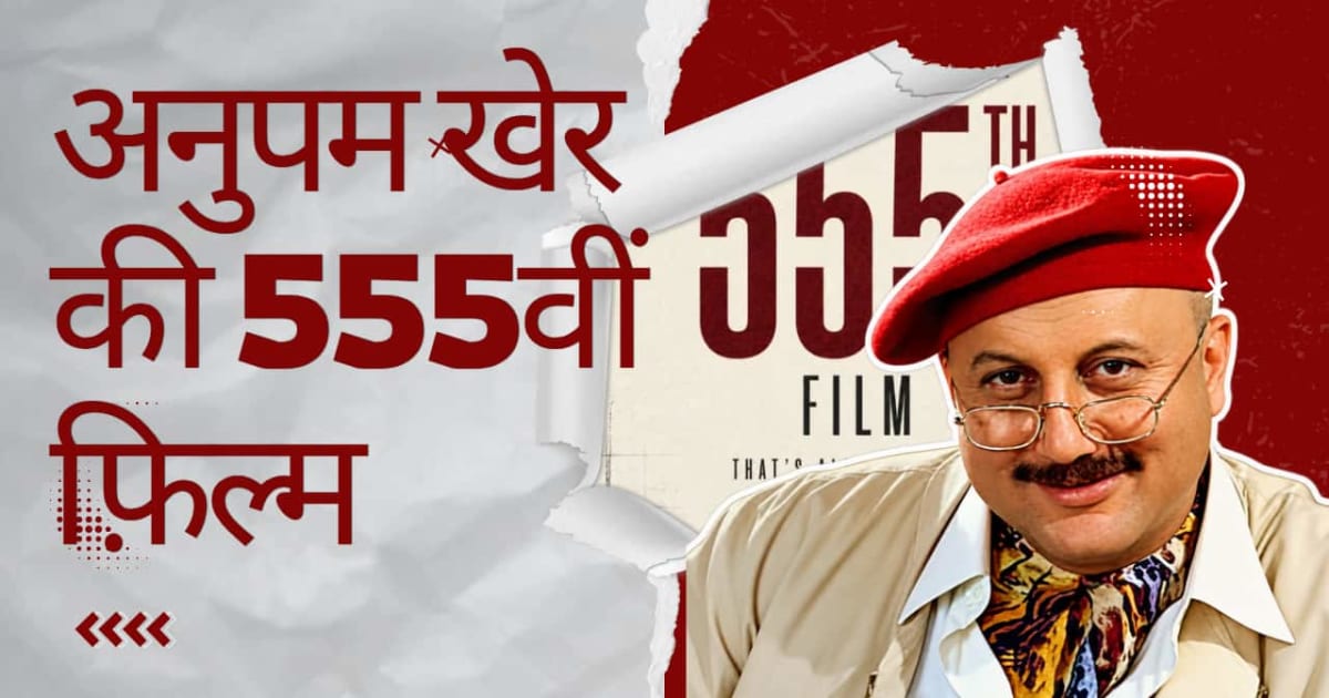 अनुपम खेर ने किया 555वीं फिल्म का ऐलान, नाम पर सस्पेंस बरकरार