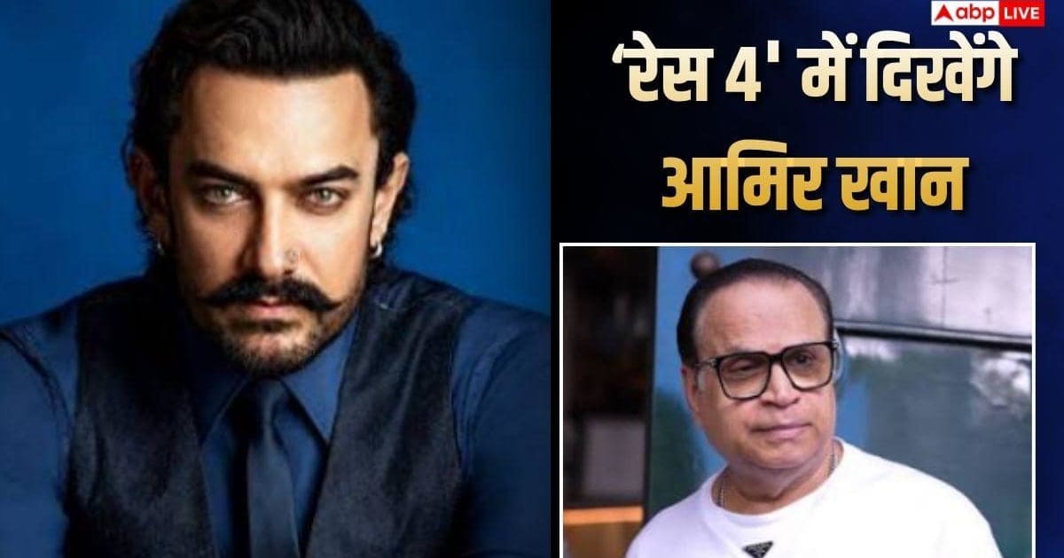 'रेस 4' में दिखेंगे आमिर खान? प्रोड्यूसर रमेश तौरानी ने किया रिएक्ट