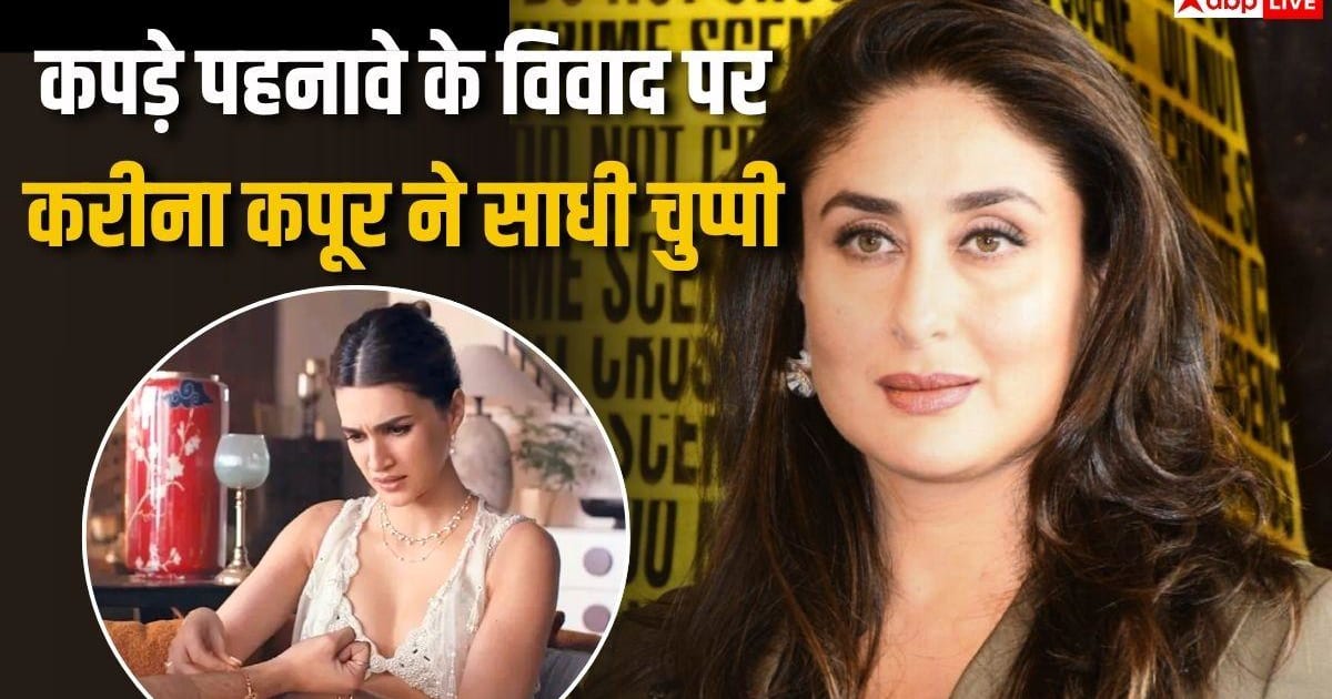 कपड़ों के सवाल पर चुप रहीं करीना कपूर, डायरेक्टर बचाव में उतरीं