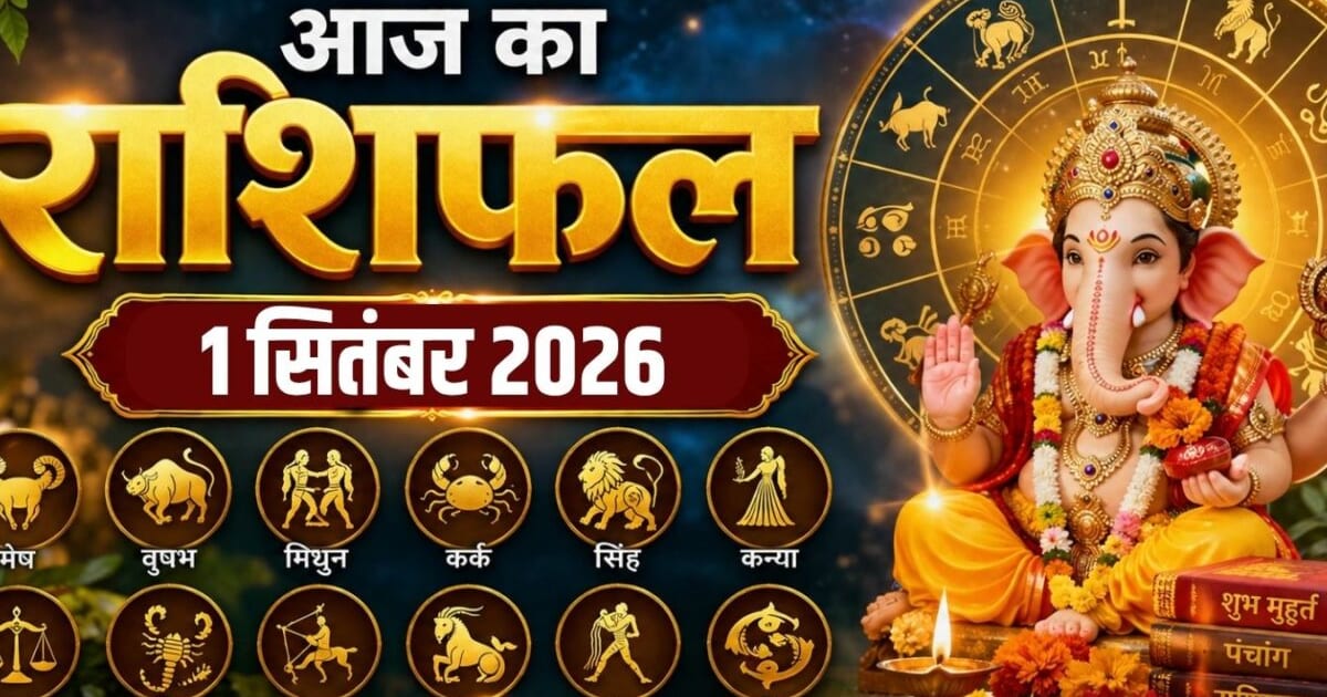 Aaj Ka Rashifal, 1 September 2026: सितंबर के पहले दिन सिंह, धनु समेत 6 राशियों को मिलेंगे भाग्य के सपॉर्ट से तरक्की के मौके, कर्क समेत 4 राशि वाले सेहत व काम पर दें ध्यान! पढ़ें दैनिक राशिफल