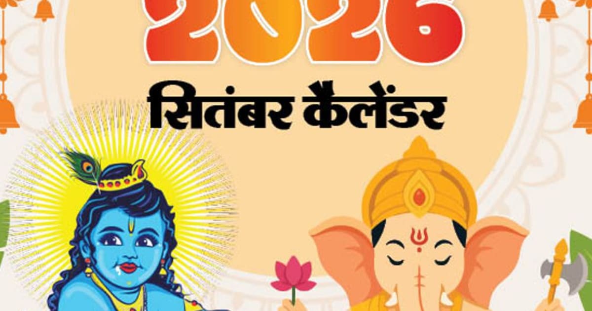 इवेंट कैलेंडर:श्रीकृष्ण जन्माष्टमी से अनंत चतुर्दशी, हिंदी दिवस से ब्रिक्स सम्मेलन तक; सितंबर महीने में आपके काम की तारीखें