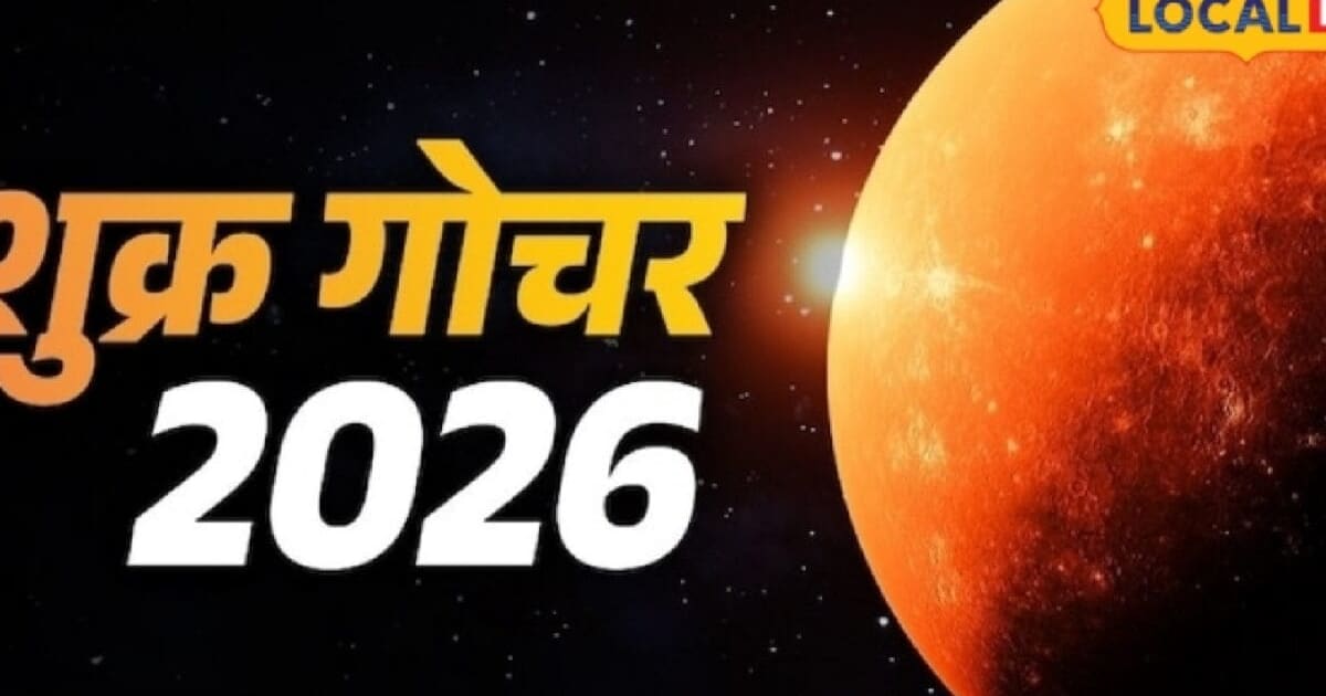शुक्र का तुला राशि में प्रवेश, 3 राशियों की धन-करियर और प्रेम में लगेगी लॉटरी