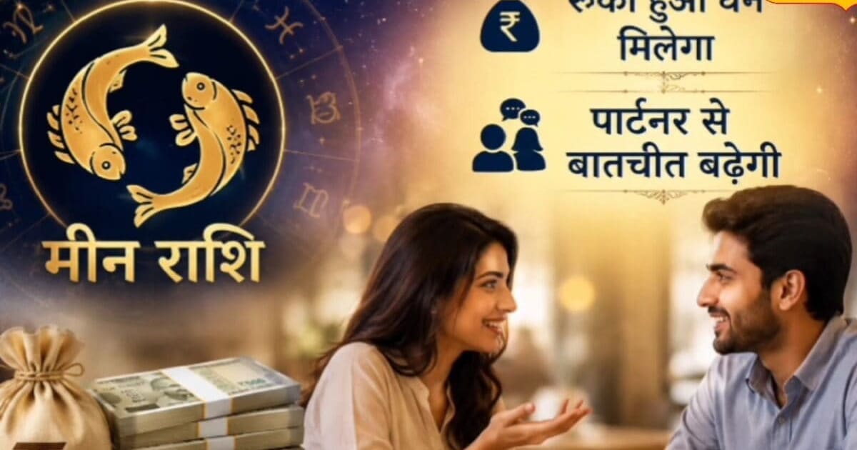 Pisces Horoscope: रुका धन मिलेगा, सीनियर से मिलेगी तारीफ, आज का मीन राशिफल