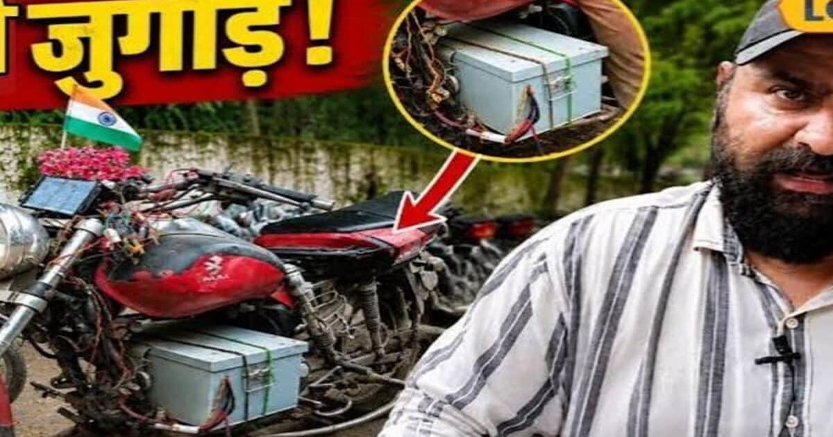 Jabalpur News: पेट्रोल के बढ़ते दाम का निकाला देसी तोड़, पुरानी बाइक में ऐसा जुगाड़ देख हैरान रह गए लोग
