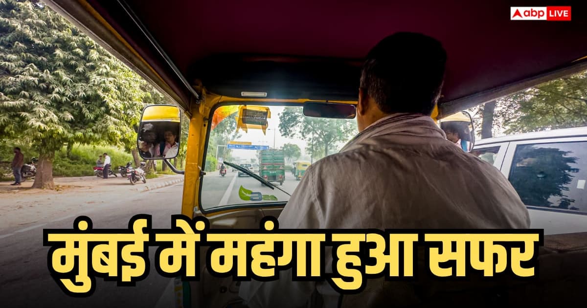 1 सितंबर से मुंबई में बढ़ा ऑटो टैक्सी का किराया, जानें नए रेट