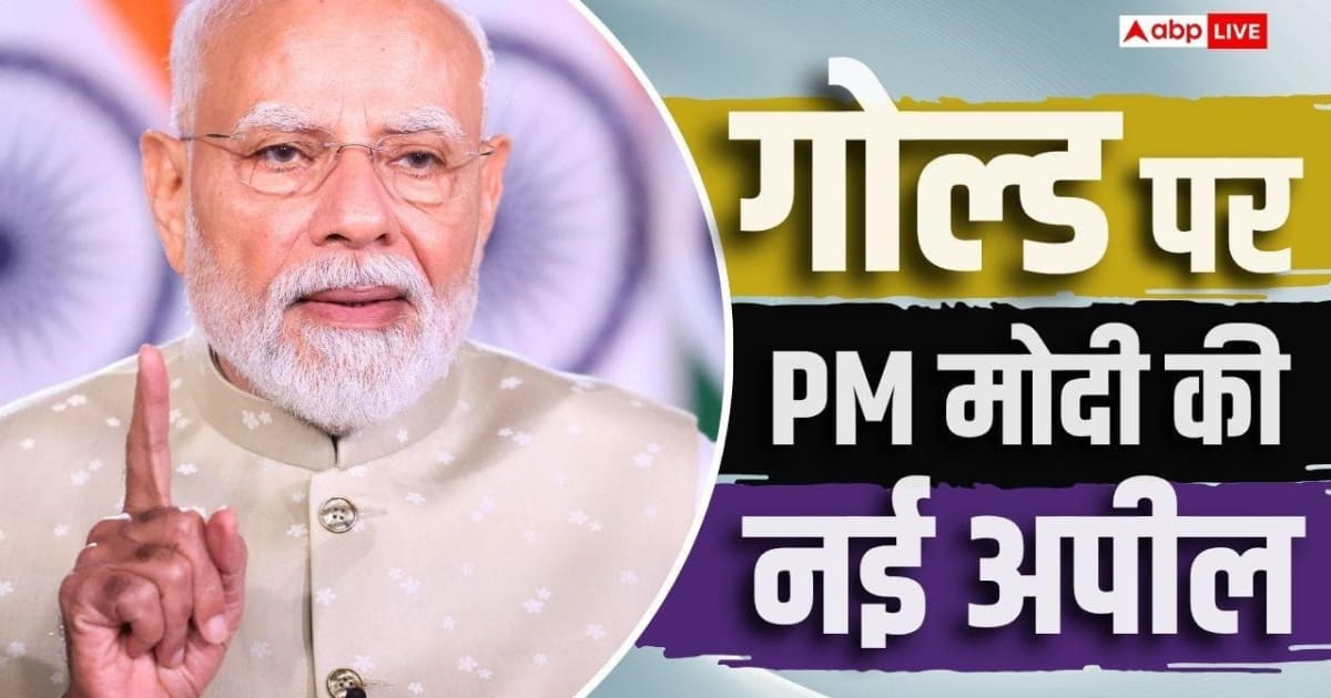 सोने की खरीद PM मोदी की बड़ी अपील, जानें Instagram Reel में अब क्या कहा?