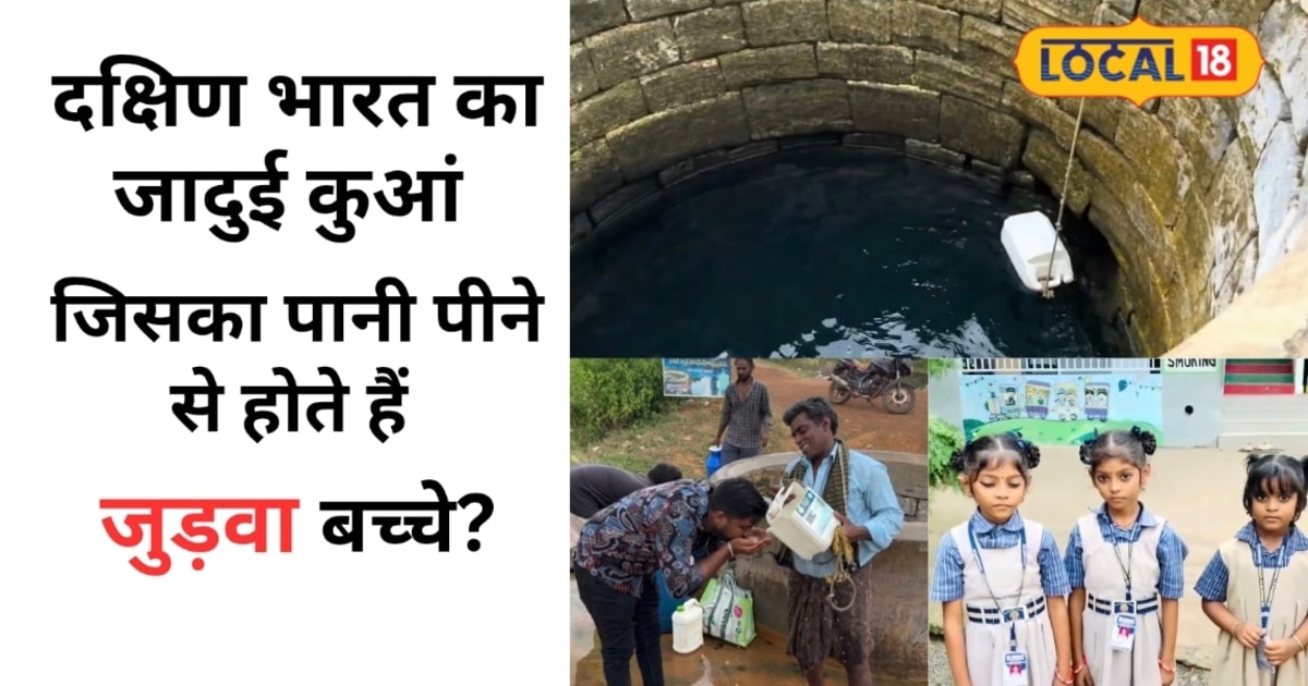 Hyderabad News:6 महीने पियो इस कुएं का पानी और हो जाएंगे जुड़वा बच्चे, हैदराबाद तक कूरियर से पहुंच रही सप्लाई