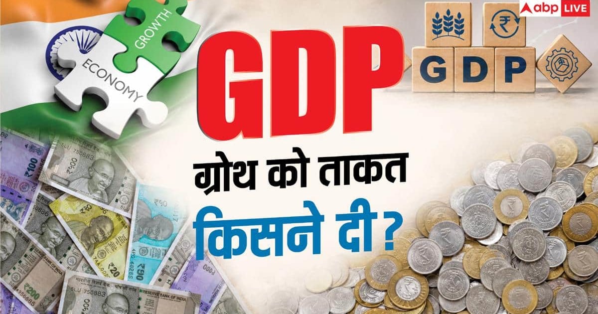 Xप्लेन: 7.8% GDP ग्रोथ डिकोड! सरकार का 'गोल्ड' या विपक्ष का 'गेम ऑफ डिस्टॉर्शन'?
