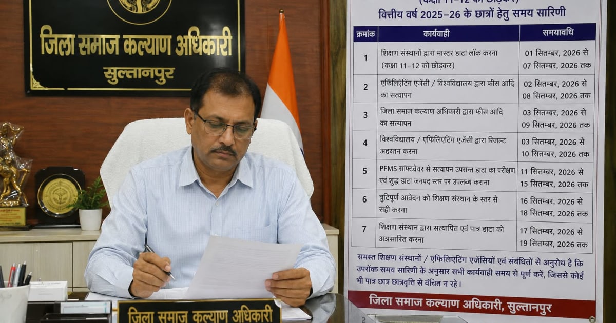 सुल्तानपुर में दशमोत्तर छात्रवृत्ति के लिए पोर्टल खुला