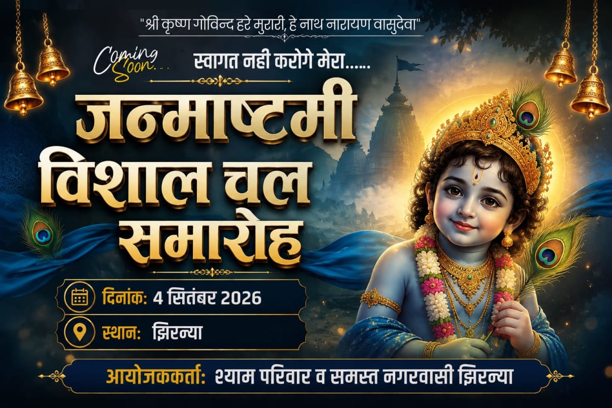 श्री कृष्ण जन्माष्टमी पर झिरन्या में निकलेगा भव्य कृष्ण डोला चल समारोह* वयास ऑफ़ क्रांति लाला जामलकर खरगोन