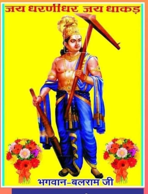 धरणीधर भगवान बलराम का जन्मोत्सव , नागर धाकड़ समाज मनाएगा श्रद्धा और उत्साह के साथ